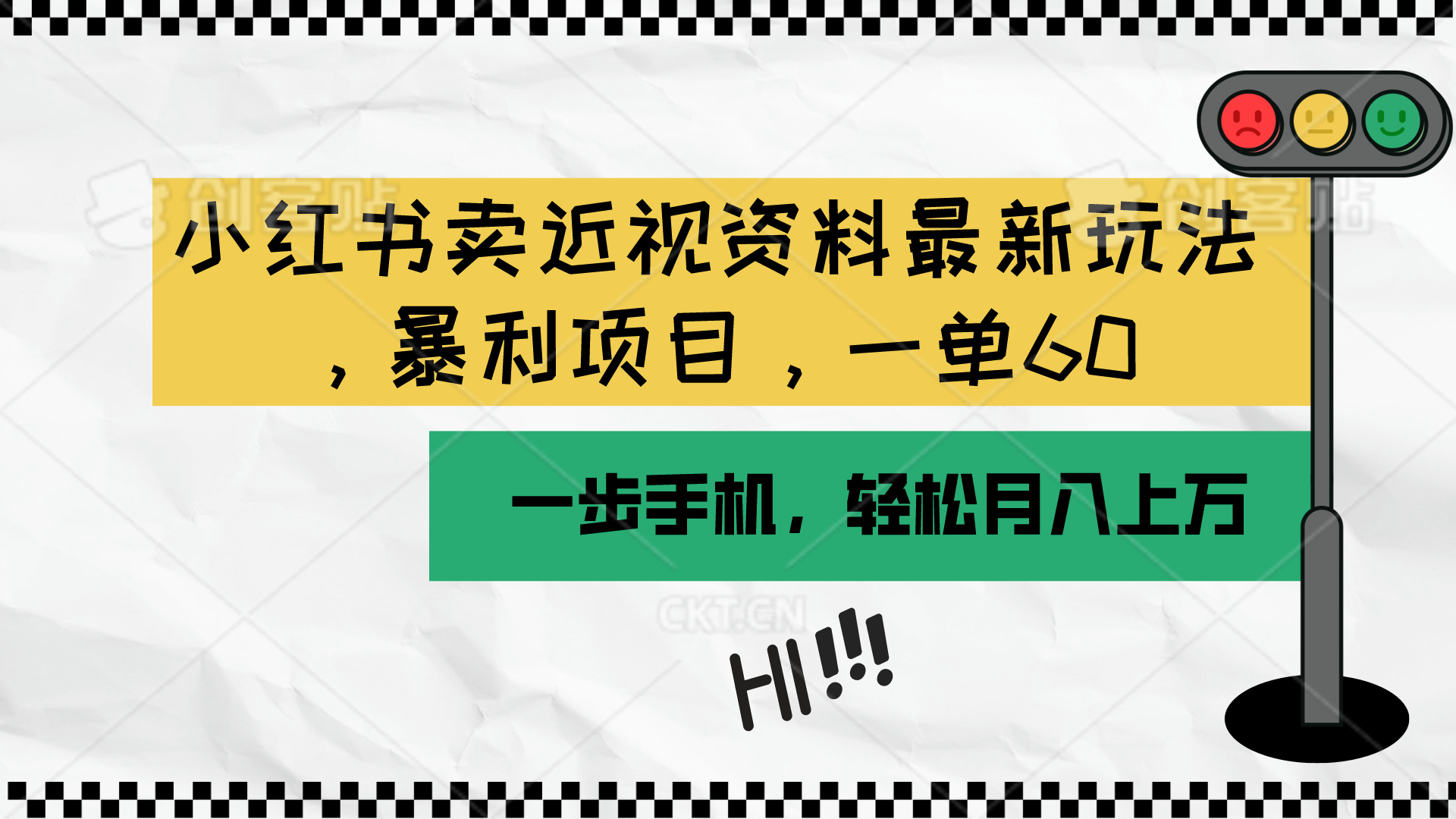 （10235期）小红书卖近视资料最新玩法，一单60月入过万，一部手机可操作（附资料）-乐优网创