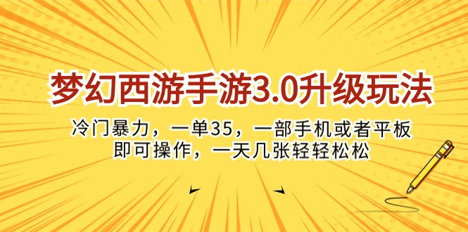 （10220期）梦幻西游手游3.0升级玩法，冷门暴力，一单35，一部手机或者平板即可操…-乐优网创