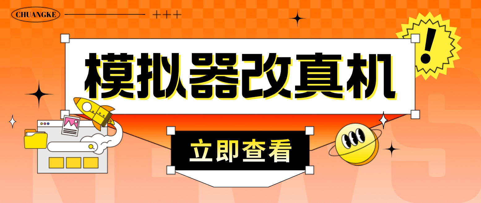 最新防封电脑模拟器改真手机技术 游戏搬砖党福音 适用于所有模拟器搬砖游戏-乐优网创