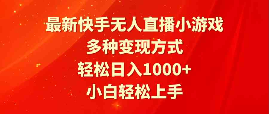 （9183期）最新快手无人直播小游戏，多种变现方式，轻松日入1000+小白轻松上手-乐优网创