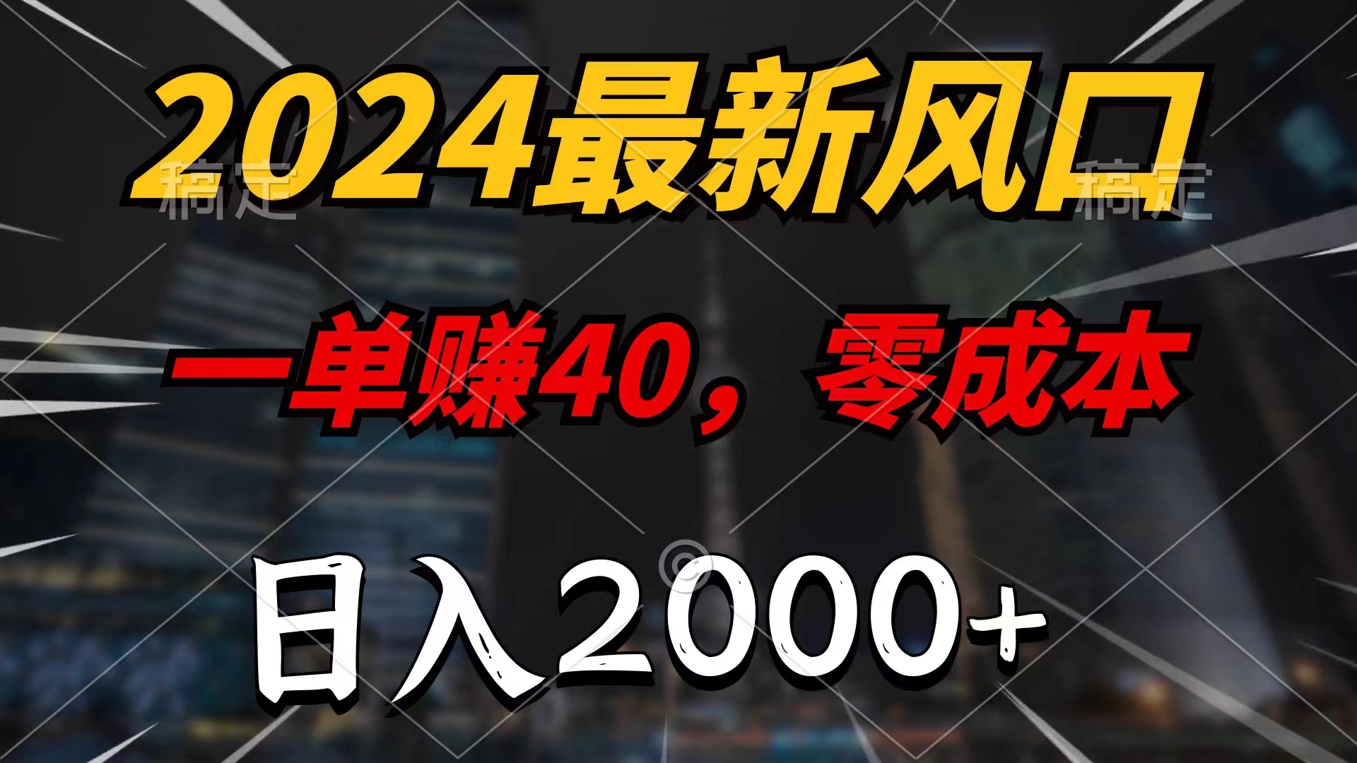 2024最新风口项目，一单40，零成本，日入2000+，小白也能100%必赚-乐优网创