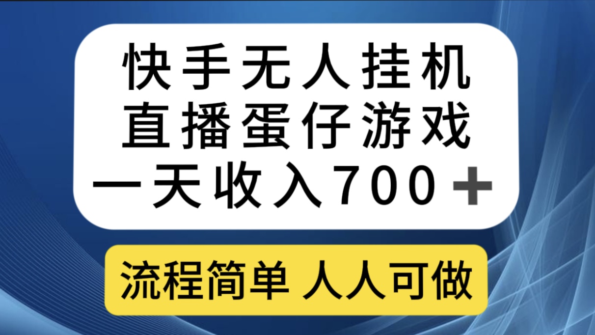 快手无人挂机直播蛋仔游戏，一天收入700+流程简单人人可做（送10G素材）-乐优网创