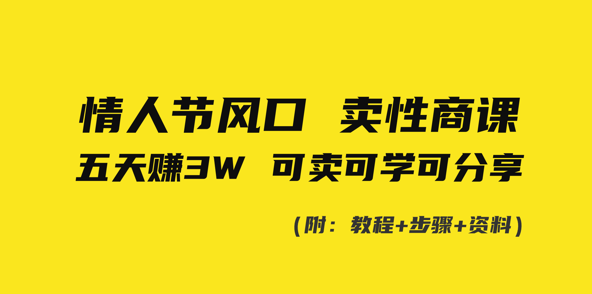 情人节风口！卖性商课，小白五天赚3W，可卖可学可分享！-乐优网创