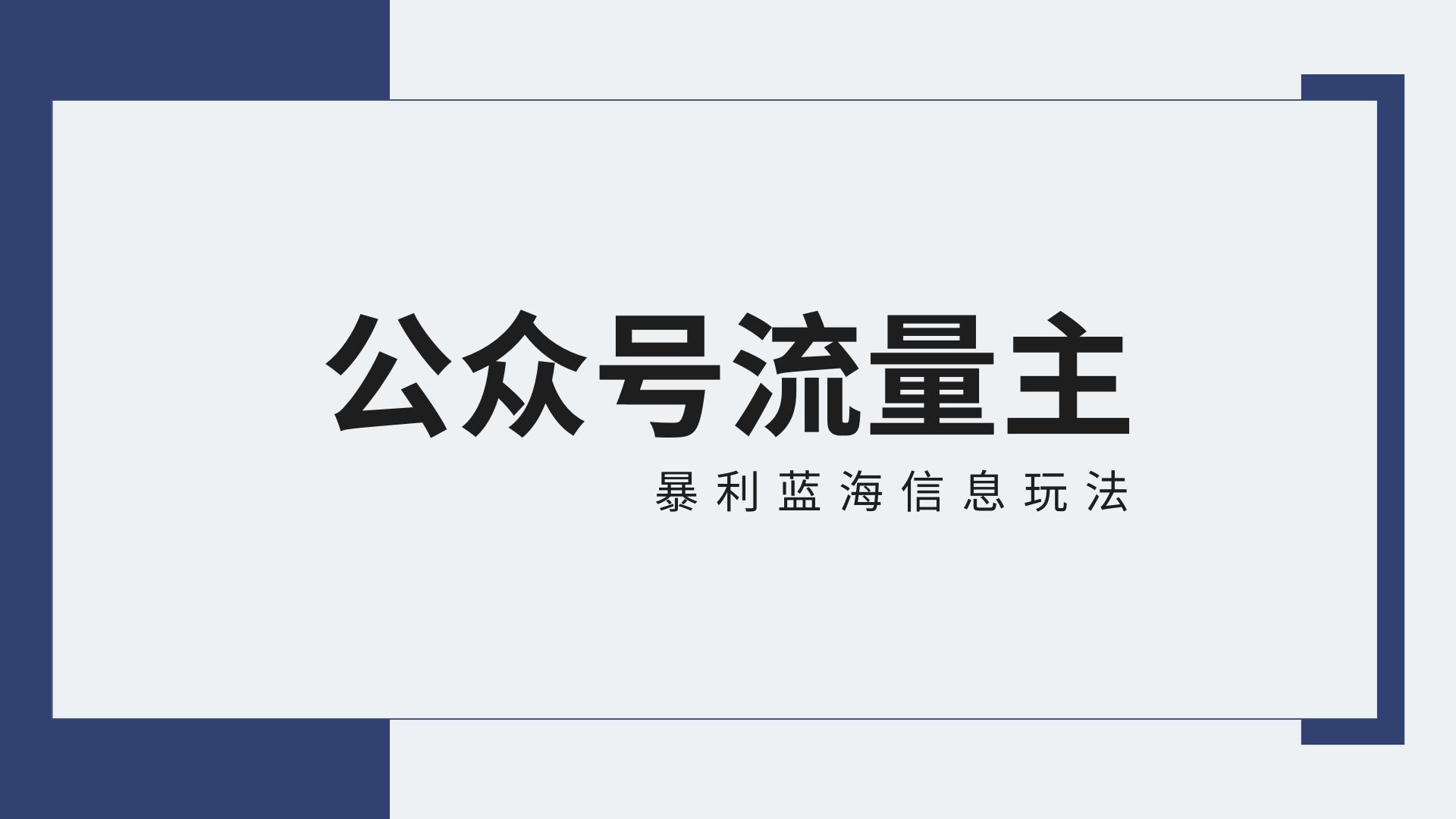 公众号流量主蓝海项目全新玩法攻略：30天收益42174元，送教程-乐优网创