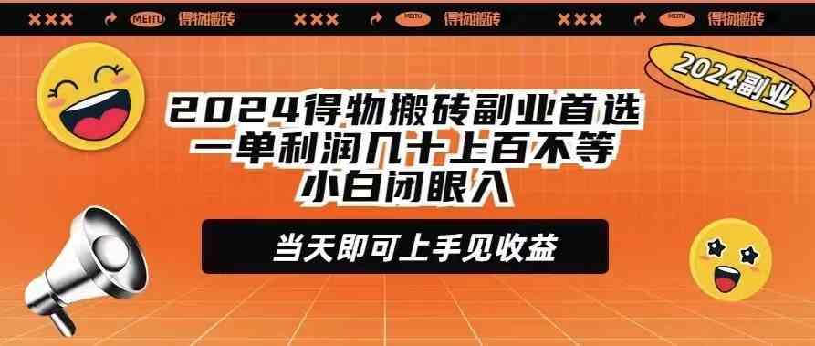 （9451期）2024得物搬砖副业首选一单利润几十上百不等小白闭眼当天即可上手见收益-乐优网创