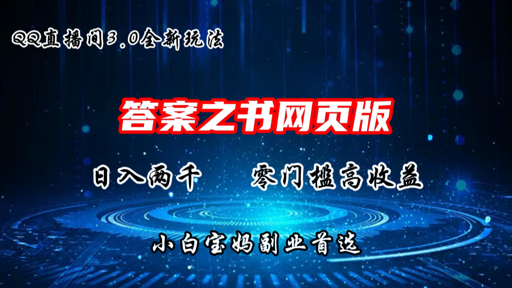 QQ直播间答案之书网页3.0全新玩法，日入2K，零门槛、高收益-乐优网创