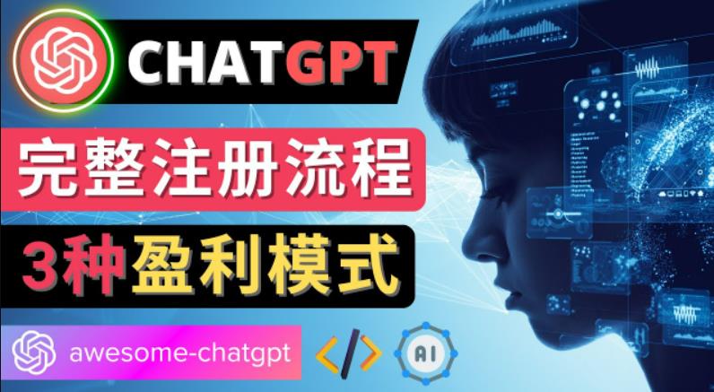 Ai聊天机器人ChatGPT账号注册教程-ChatGPT的使用方法，3种盈利模式-乐优网创