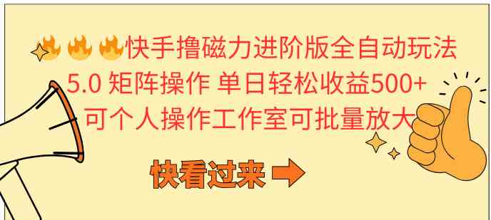 （10064期）快手撸磁力进阶版全自动玩法 5.0矩阵操单日轻松收益500+， 可个人操作…-乐优网创