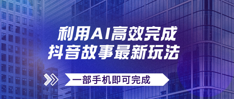 抖音故事最新玩法，通过AI一键生成文案和视频，日收入500+一部手机即可完成-乐优网创