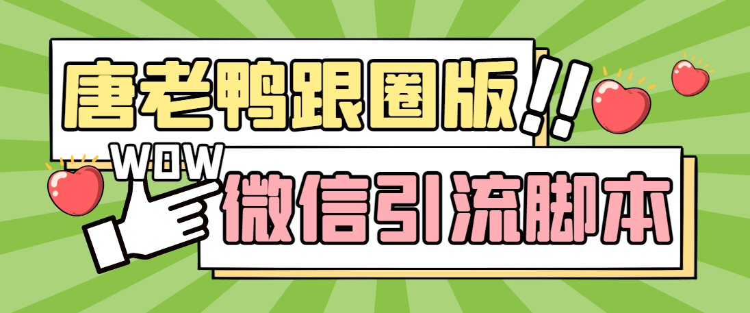 【引流必备】微信唐老鸭全功能引流爆粉 功能齐全【永久脚本+详细教程】-乐优网创