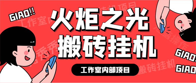 最新工作室内部火炬之光搬砖全自动挂机打金项目，单窗口日收益10-20+-乐优网创