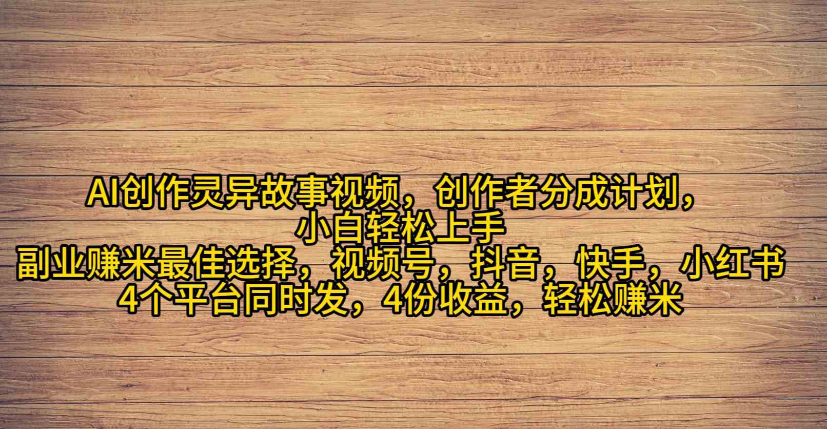 （9557期）AI创作灵异故事视频，创作者分成，2024年灵异故事爆流量，小白轻松月入过万-乐优网创