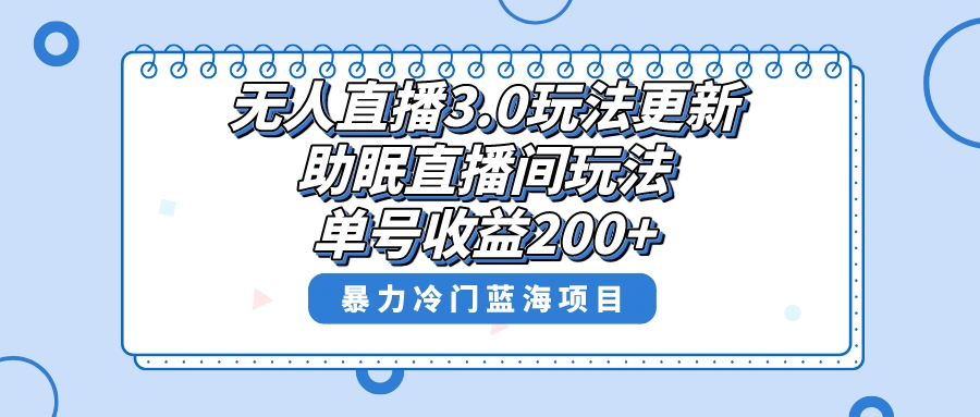 无人直播3.0玩法更新，助眠直播间项目，单号收益200+，暴力冷门蓝海项目！-乐优网创