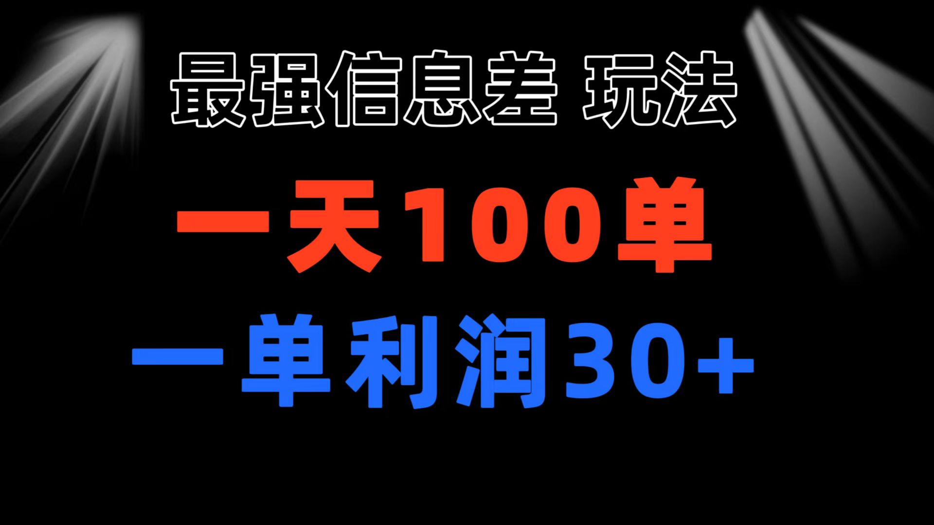 最强信息差玩法 小众而刚需赛道 一单利润30+ 日出百单 做就100%挣钱-乐优网创