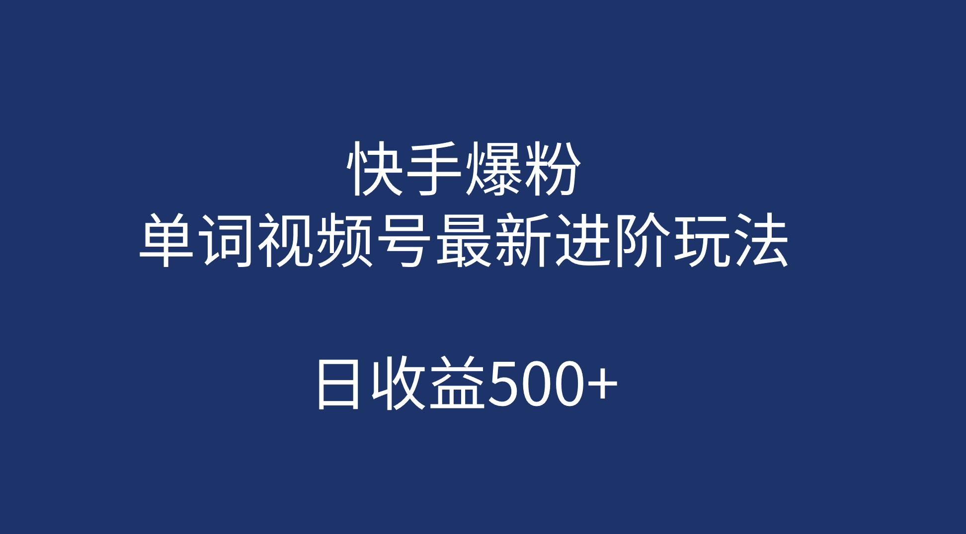 快手爆粉，单词视频号最新进阶玩法，日收益500+（教程+素材）-乐优网创