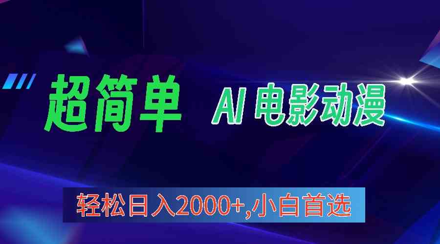 （10115期）2024年最新视频号分成计划，超简单AI生成电影漫画，日入2000+，小白首选。-乐优网创