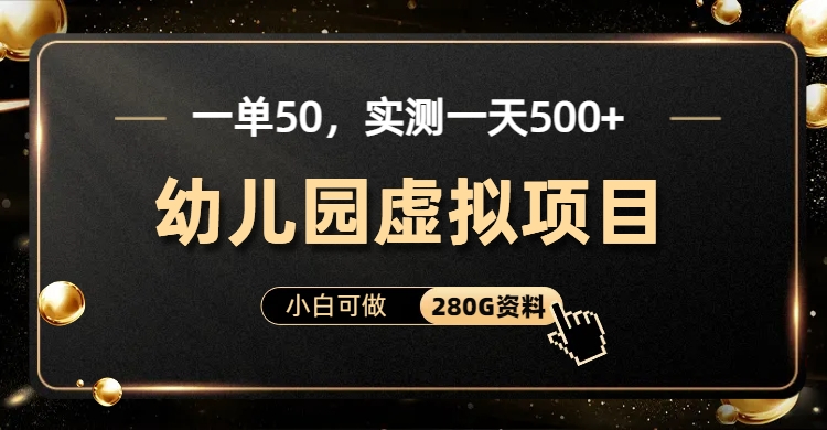 一单卖50，实测一天500-适合小白的幼儿园虚拟项目（附带最全资料280G）-乐优网创