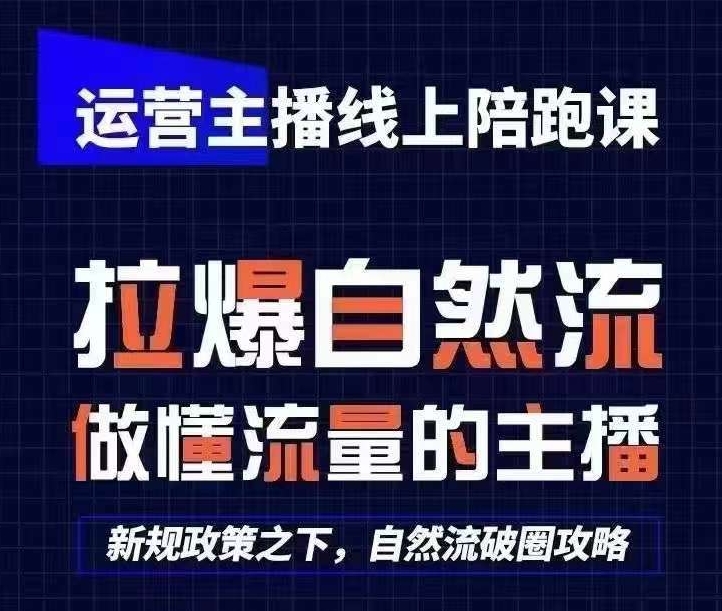 运营主播线上陪跑课，从0-1快速起号，猴帝1600线上课(更新24年5月)-乐优网创