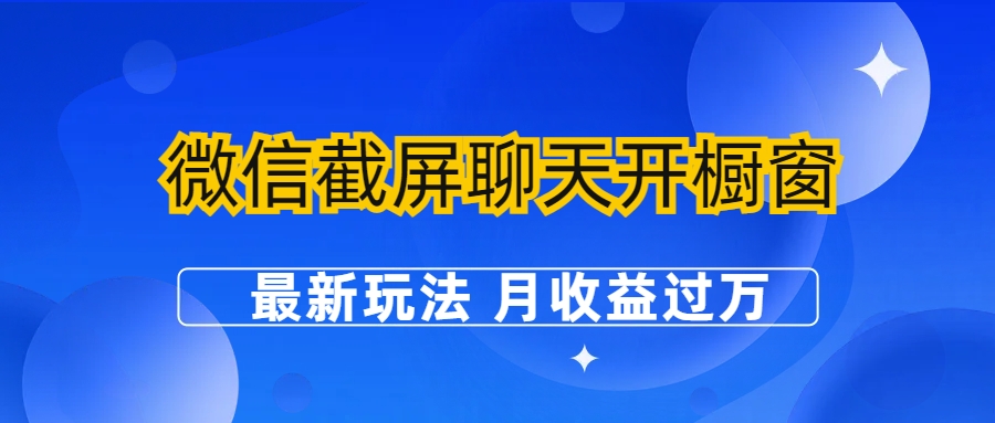 微信截屏聊天开橱窗卖女性用品：最新玩法 月收益过万-乐优网创