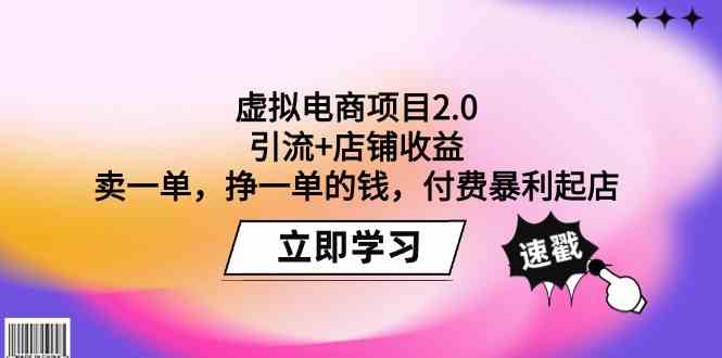 虚拟电商项目2.0：引流+店铺收益 卖一单，挣一单的钱，付费暴利起店-乐优网创