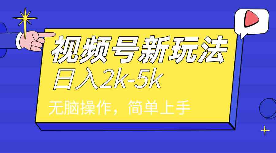 （9294期）2024年视频号分成计划，日入2000+，文案号新赛道，一学就会，无脑操作。-乐优网创