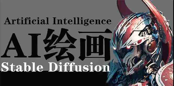 （9675期）AI绘画 Stable Diffusion 商业设计，小白也可以掌握SD使用-乐优网创