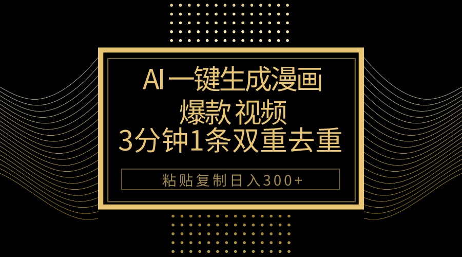 （10331期）AI一键生成爆款漫画视频，3分钟1条双重去重100%过原创，粘贴复制日入500+-乐优网创