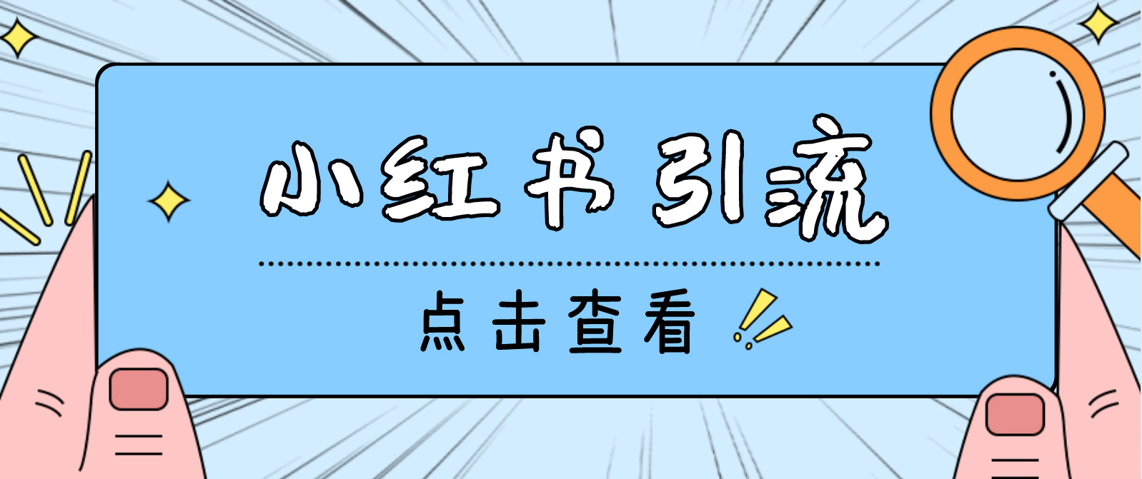 【引流必备】光猫-小红书直播间引流【永久脚本+详细教程】-乐优网创