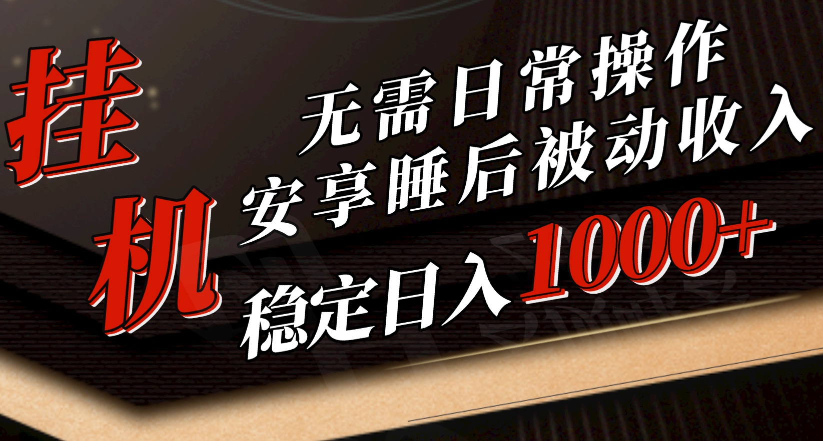 （10456期）5月挂机新玩法！无需日常操作，睡后被动收入轻松突破1000元，抓紧上车-乐优网创