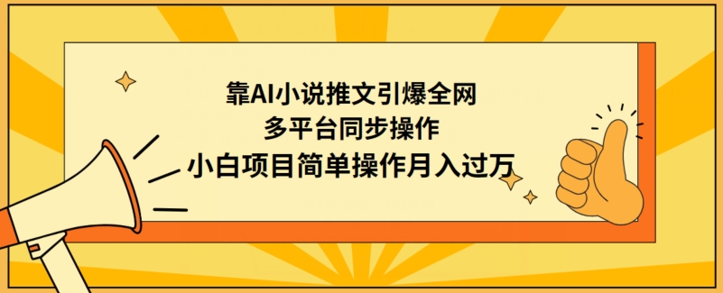 靠AI小说推文引爆全网，多平台同步操作，小白项目简单操作月入过万-乐优网创