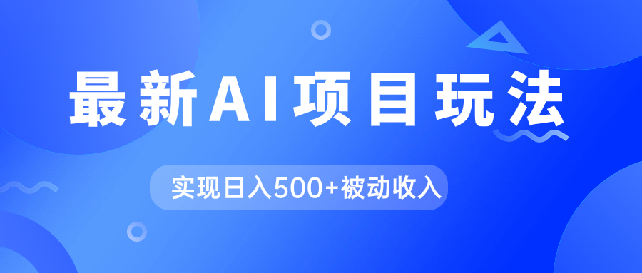 AI最新玩法，用gpt自动生成爆款文章获取收益，实现日入500+被动收入-乐优网创