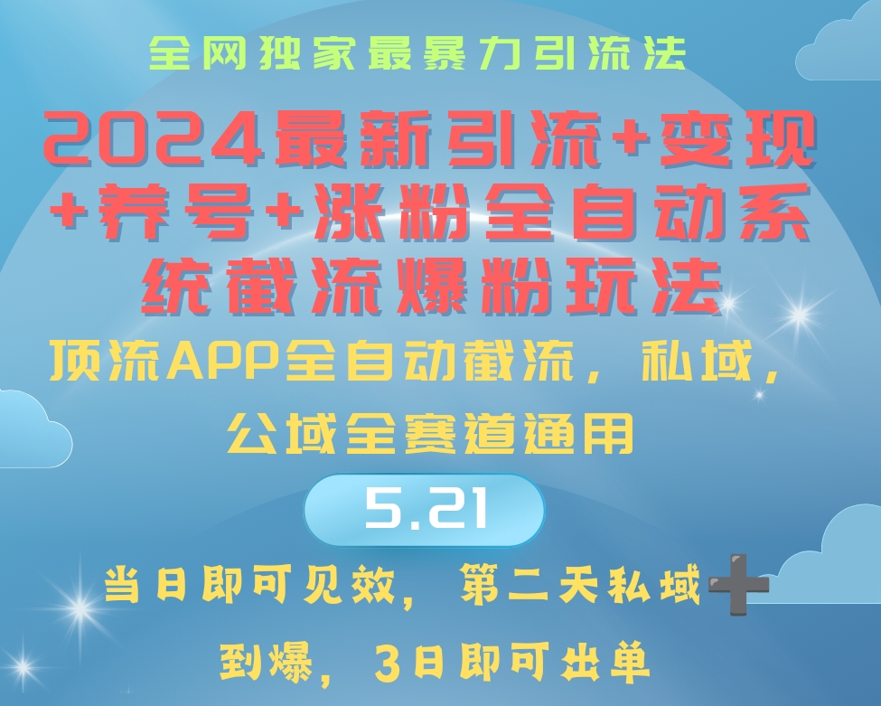 （10643期）2024最暴力引流+涨粉+变现+养号全自动系统爆粉玩法-乐优网创