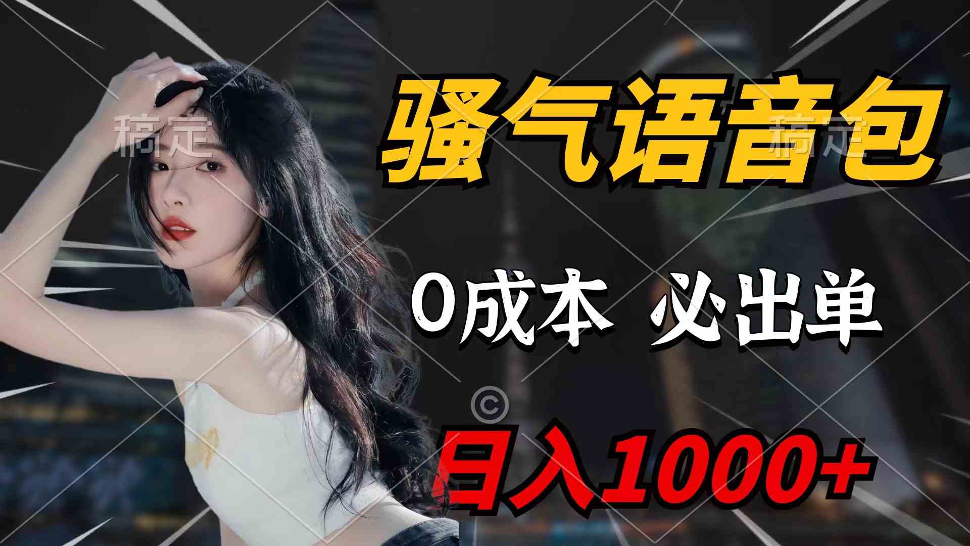 （9517期）骚气语音包，0成本一天1000+闭着眼也能出单-乐优网创