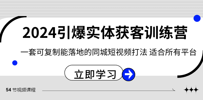 2024·引爆实体获客训练营 一套可复制能落地的同城短视频打法 适合所有平台-乐优网创