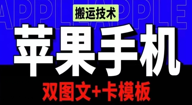 抖音苹果手机搬运技术：双图文+卡模板，会员实测千万播放-乐优网创