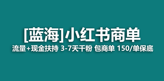 【蓝海项目】小红书商单！长期稳定 7天变现 商单一口价包分配 轻松月入过万-乐优网创