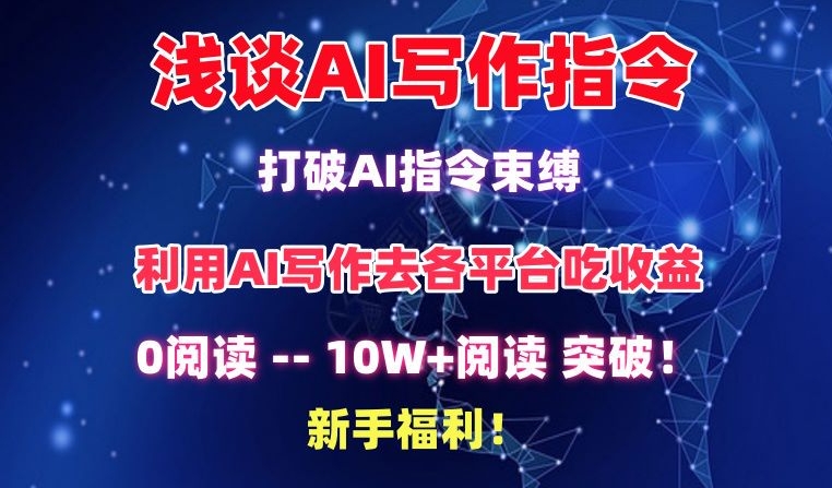 浅谈AI写作指令，打破AI指令束缚，破10W+阅读!新手福利-乐优网创