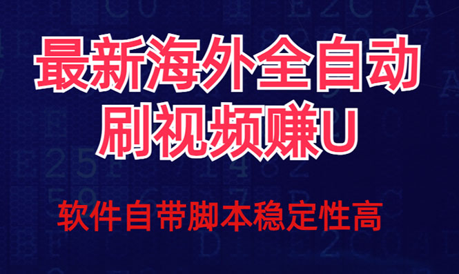 全网最新全自动挂机刷视频撸u项目 【最新详细玩法教程】-乐优网创