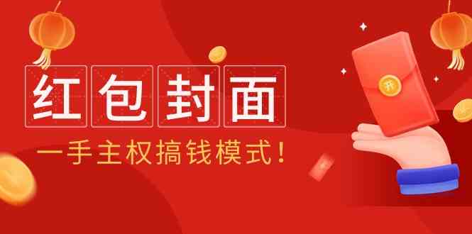 （9370期）2024年某收费教程：红包封面项目，一手主权搞钱模式！-乐优网创