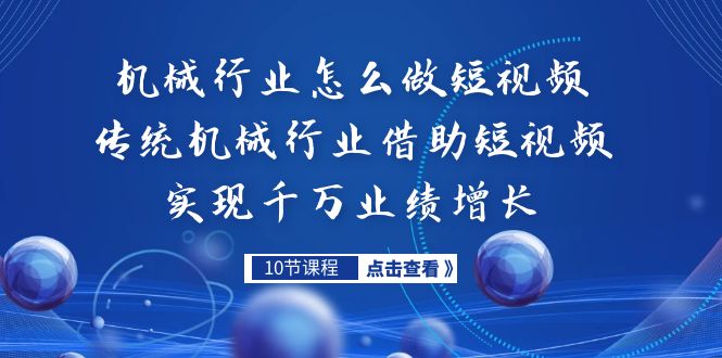 机械行业怎么做短视频，传统机械行业借助短视频实现千万业绩增长-乐优网创