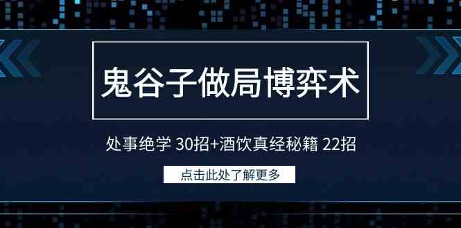 （9138期）鬼谷子做局博弈术：处事绝学 30招+酒饮真经秘籍 22招-乐优网创