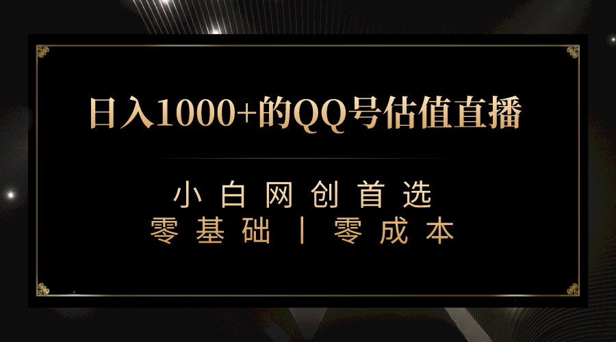 QQ号估值直播 日入1000+，适合小白，零基础零投入【附完整软件 + 视频教…-乐优网创