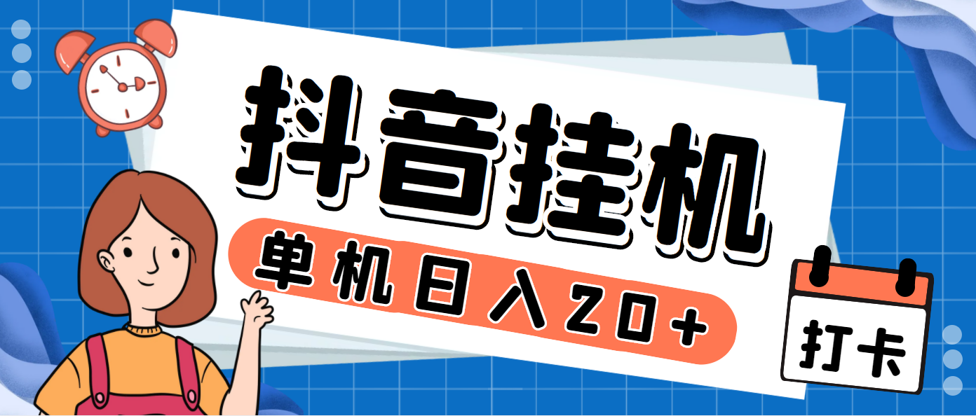 最新斗音掘金点赞关注挂机项目，号称单机一天40-80+【挂机脚本+详细教程】-乐优网创