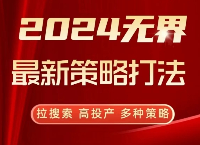 2024无界最新策略打法，拉搜索，高投产，多种策略-乐优网创