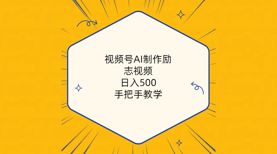 （10238期）视频号AI制作励志视频，日入500+，手把手教学（附工具+820G素材）-乐优网创