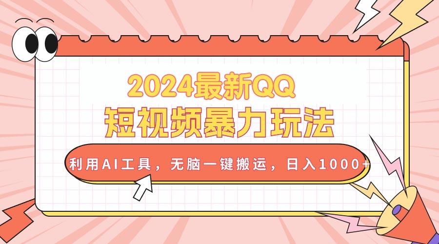 （10746期）2024最新QQ短视频暴力玩法，利用AI工具，无脑一键搬运，日入1000+-乐优网创