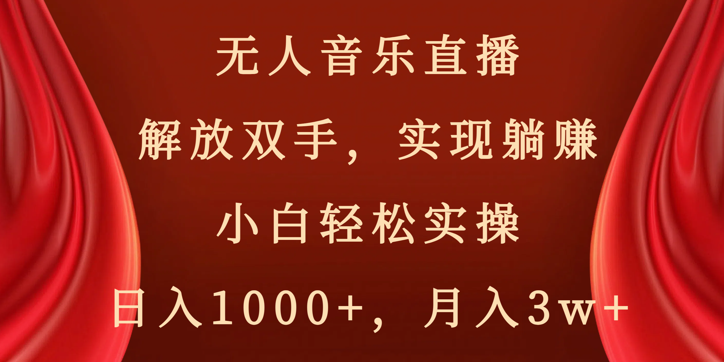 无人音乐直播，解放双手，实现躺赚，小白轻松实操，日入1000+，月入3w+-乐优网创