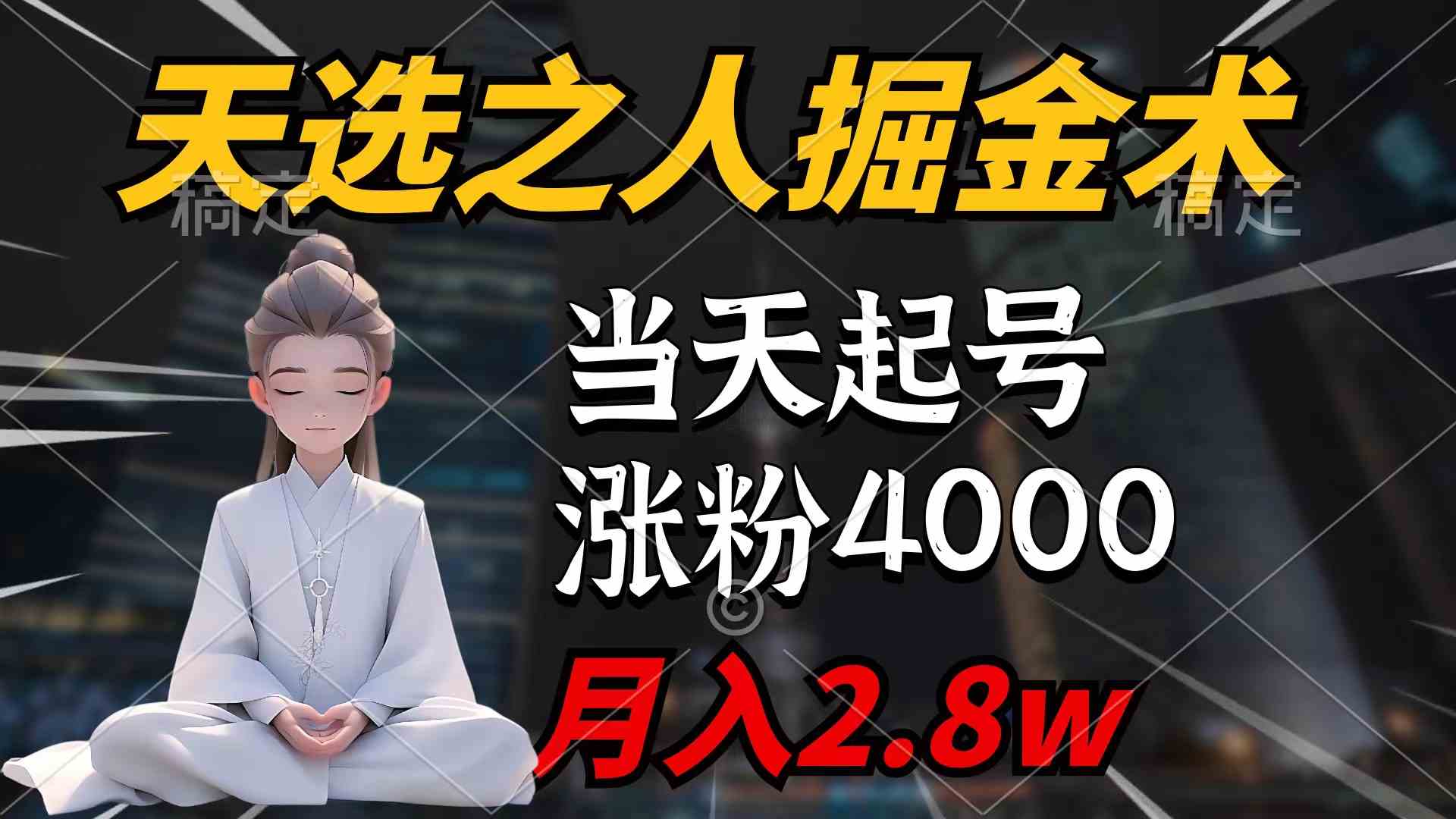 （9613期）天选之人掘金术，当天起号，7条作品涨粉4000+，单月变现2.8w天选之人掘…-乐优网创