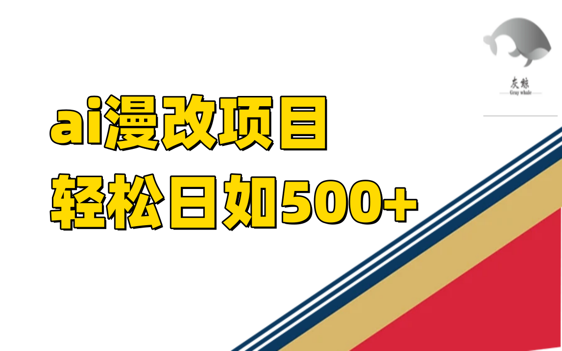 ai漫改项目单日收益500+-乐优网创