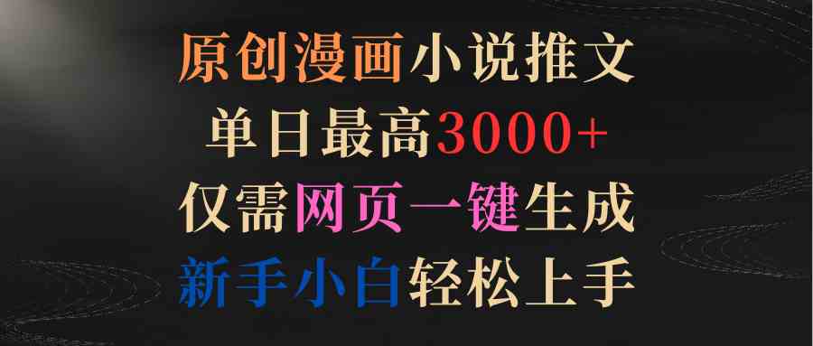 （9407期）原创漫画小说推文，单日最高3000+仅需网页一键生成 新手轻松上手-乐优网创